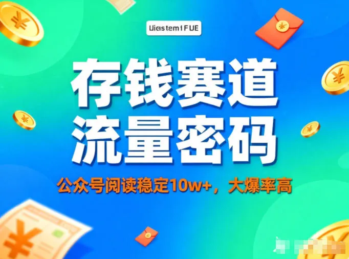 公众号做存钱赛道，流量大爆率高，阅读稳定10w+-趣酷猫资源网