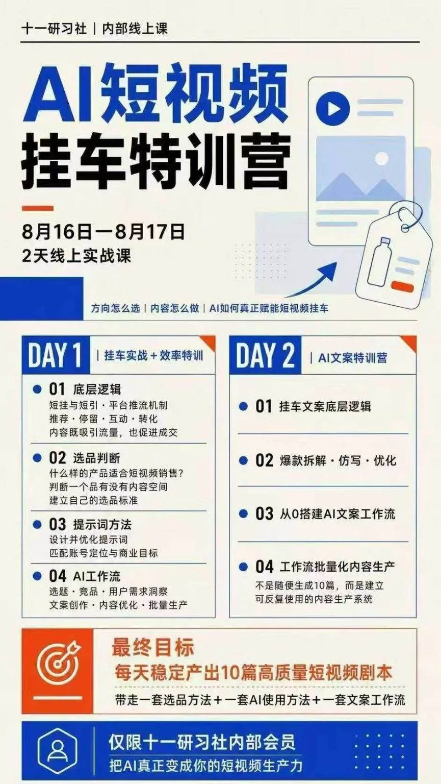 (20174期)AI短视频挂车生产力8月16-17线上课实战营:2天掌握选品方法+AI使用方法+文案工作流,建立每天10篇高质量剧本生产线 (20174期)AI短视频挂车生产力8月16-17线上课实战营:2天掌握选品方法+AI使用方法+文案工作流,建立每天10篇高质量剧本生产线
