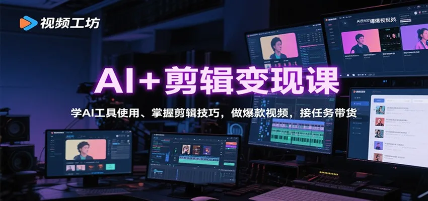 AI+剪辑变现课：学AI工具使用、掌握剪辑技巧，做爆款视频，接任务带货-趣酷猫资源网