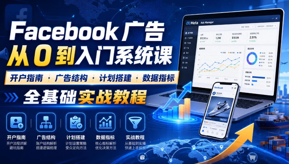 Facebook广告入门必看:新手开户指南+广告结构解析+计划搭建攻略+数据指标实战教程_趣客盟