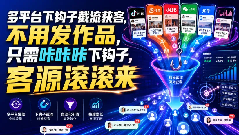 一键多平台钩子截流，无需发布作品，快速引流客户，客户源源不断_趣客盟
