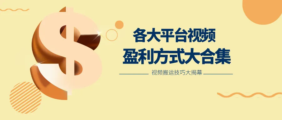 利用搬运二创在各大短视频平台获得收益，各大平台视频盈利方式大合集-趣酷猫资源网