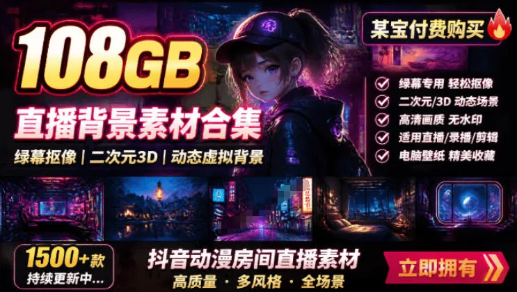 直播绿幕二次元3D虚拟背景合集下载 – 108GB抖音动漫房间素材包，高清电脑壁纸素材【某宝付费】_趣客盟