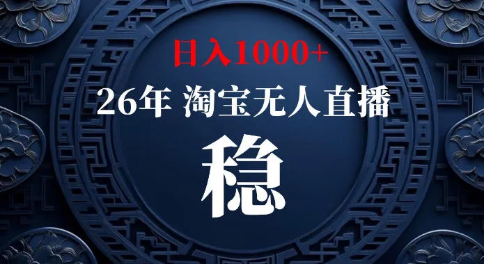 淘宝神秘“后门”揭秘：日入千元的无人直播秘籍，零违规、零露脸、零押金、零开店！ - 趣客盟