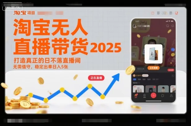 淘宝无人直播带货2025蓝海项目，打造真正的日不落直播间，无需值守，稳定出单日入5张-趣酷猫资源网