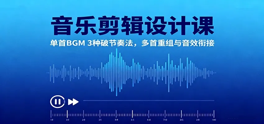 音乐剪辑设计课:单首BGM 3种破节奏法,多首重组与音效衔接-趣酷猫资源网