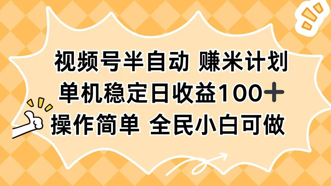 视频号半自动赚米计划，单机稳定日收益100+，操作简单可批量操作-趣酷猫资源网