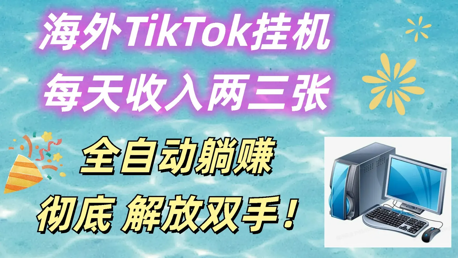 海外TikTok挂机，每天收入两三张，全自动躺赚，彻底 解放双手！-趣酷猫资源网