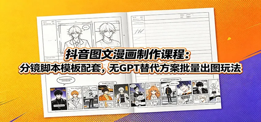 抖音图文漫画高效制作指南:配套分镜脚本模板,GPT替代方案,批量出图秘诀_趣客盟