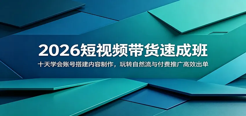 2026短视频带货速成班：十天学会账号搭建内容制作，玩转自然流与付费推广高效出单_趣客盟
