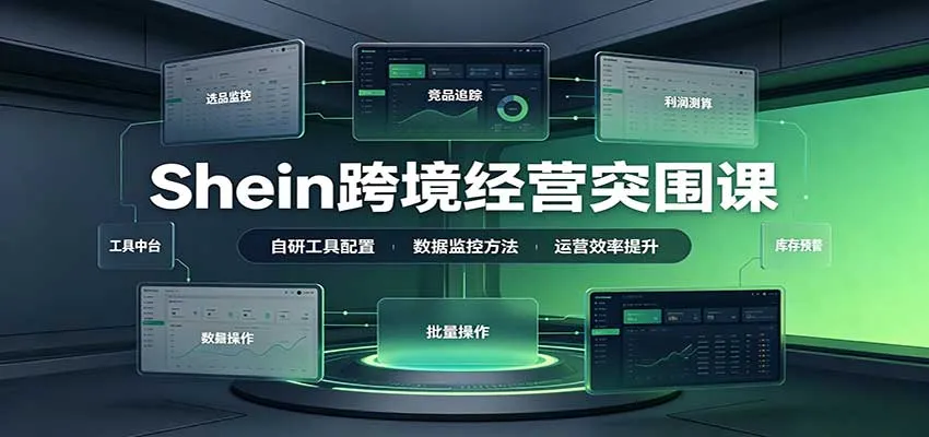 Shein跨境电商增长攻略：选品测品策略优化，自研工具助力，突破销量与利润瓶颈 - 趣客盟
