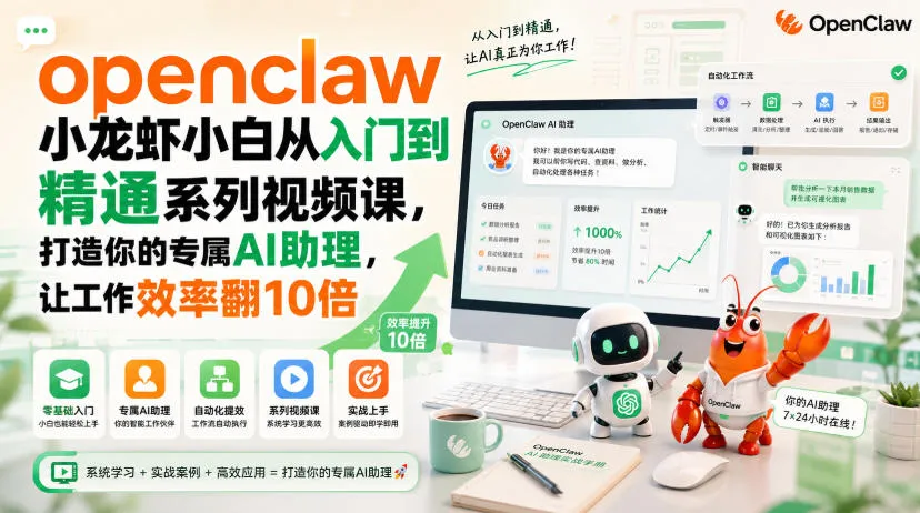 openclaw小龙虾小白从入门到精通系列视频课,打造你的专属AI助理,让工作效率翻10倍 openclaw小龙虾小白从入门到精通系列视频课,打造你的专属AI助理,让工作效率翻10倍