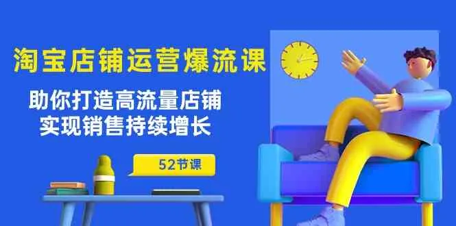 淘宝店铺运营爆流课：助你打造高流量店铺，实现销售持续增长（52节课）-趣酷猫资源网