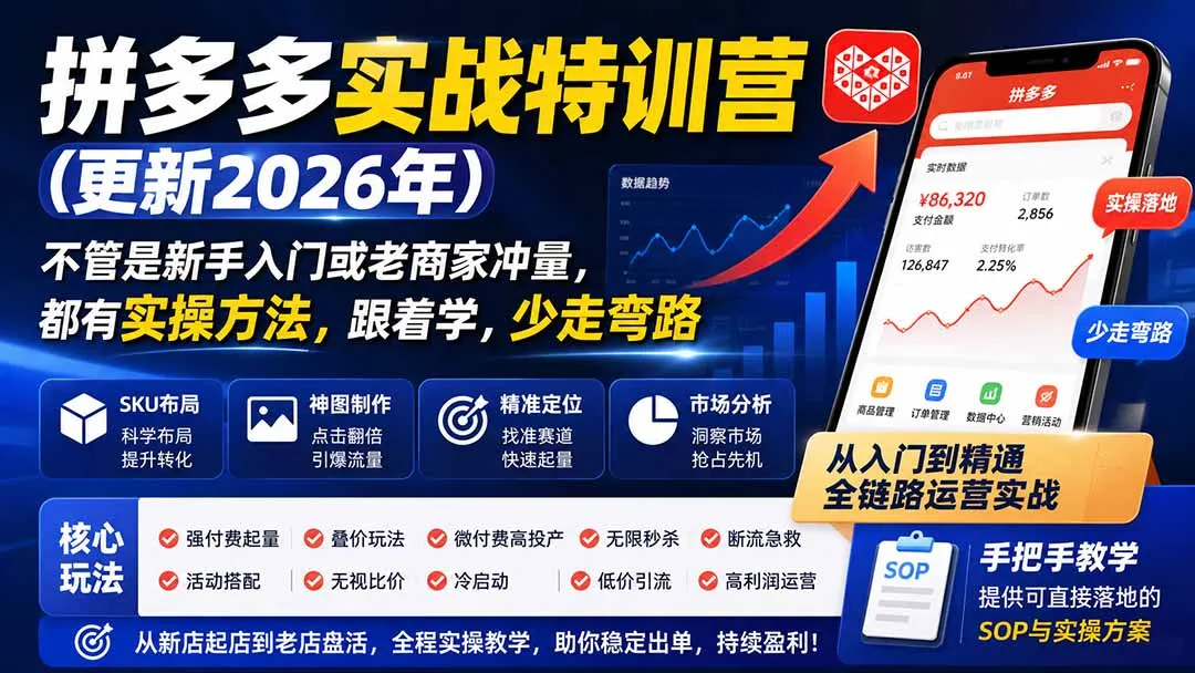 拼多多实战特训营2026年8月21日更新版——SEO优化专版 - 趣客盟