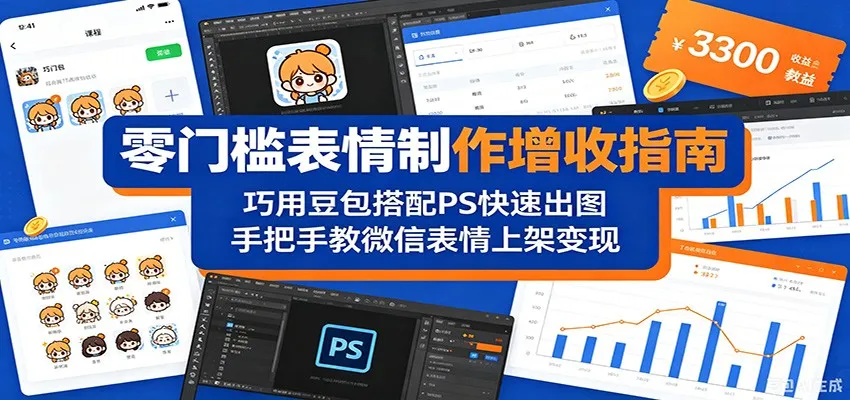 零门槛表情制作增收指南：巧用豆包搭配 PS 快速出图，手把手教微信表情上架变现_趣客盟