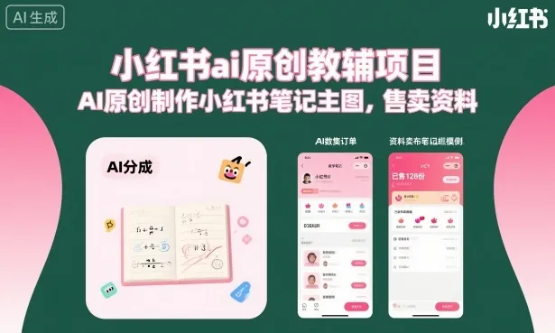 小红书ai原创教辅项目，AI原创制作小红书笔记主图，售卖资料-趣酷猫资源网