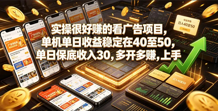 【揭秘】单机广告项目，日收益40-50元稳定保底30元，多开多赚，新手快速变现攻略_趣客盟