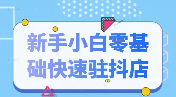 抖音小店新手小白零基础快速入驻抖店100%开通（全套11节课程） - 趣酷猫