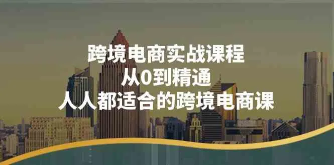 跨境电商实战课程：从0到精通，人人都适合的跨境电商课（14节课）-趣酷猫资源网