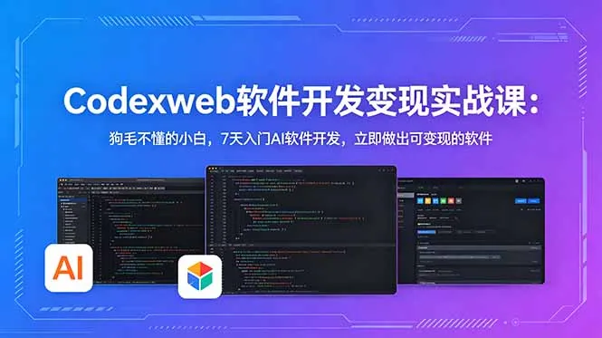 CodexWeb软件开发变现实战课：狗毛不懂的小白，7天入门AI软件开发，立即做出可变现的软件_趣客盟