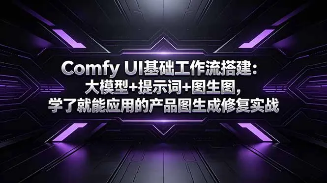 Comfy UI基础工作流搭建：大模型+提示词+图生图，学了就能应用的产品图生成修复实战_趣客盟