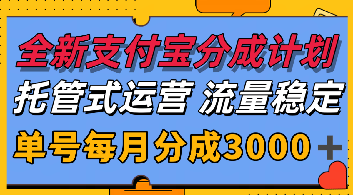 全新支付宝分成代运营，独家技术，收益稳定，单号月入3000＋-趣酷猫资源网