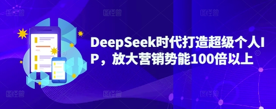 DeepSeek时代打造超级个人IP，放大营销势能100倍以上 - 趣酷猫