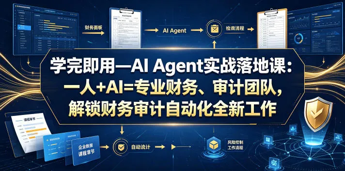 AI赋能财务审计新纪元：一人掌控AI团队，实现自动化工作模式实战课程（2023年8月4日更新） - 趣客盟