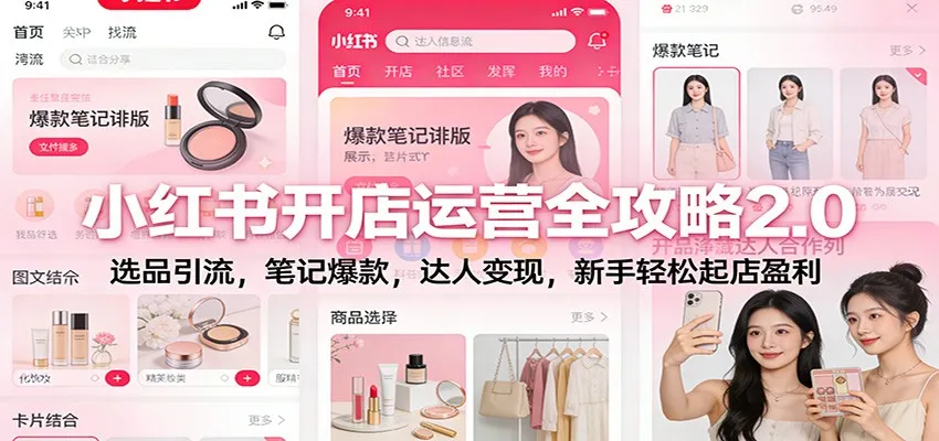 小红书开店运营全攻略2.0：选品引流，笔记爆款，达人变现，新手轻松起店盈利-趣酷猫资源网