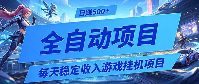 全自动游戏挂机日入千元攻略:宝妈零基础兼职赚钱教程大全_趣客盟
