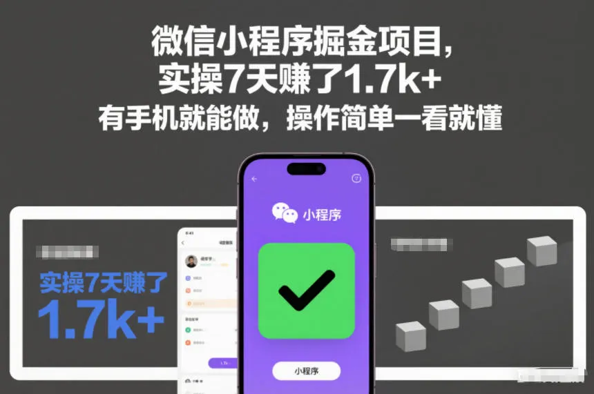 微信小程序掘金项目，实操7天賺了1.7k+，有手机就能做，操作简单一看就懂【揭秘】-趣酷猫资源网