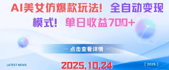 AI美女仿爆款玩法，全自动变现模式，单日收益7张+-趣酷猫资源网