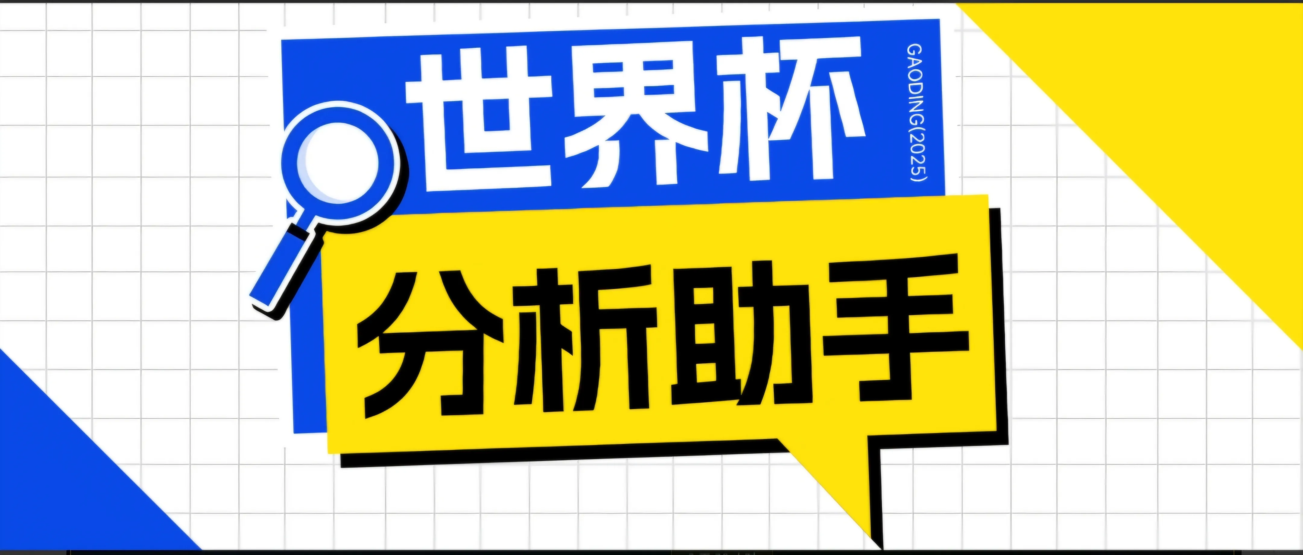 2026美加墨世界杯及各大联赛分析脚本，号称胜率百分之90以上【预测助手+使用教程】_趣客盟