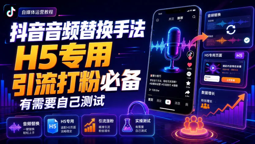抖音音频替换神器H5专用，高效引流涨粉秘籍，亲测有效必看攻略 - 趣客盟