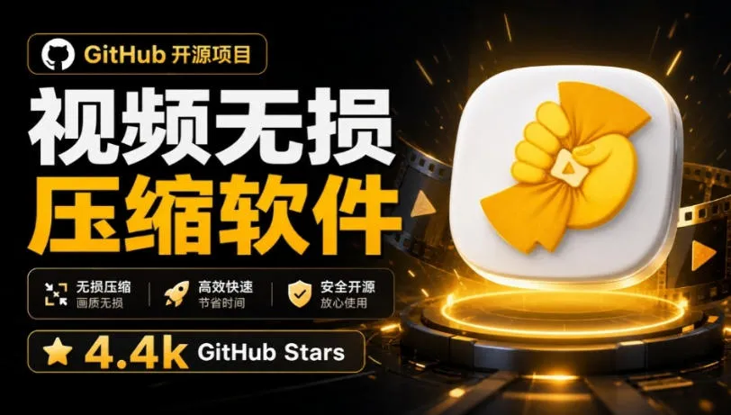 “中文版视频无损压缩工具CompressO CN开源，GitHub上4.4k星推荐，一键压缩视频轻松省空间！” - 趣客盟