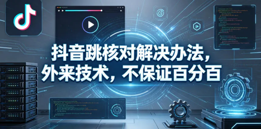 抖音跳核对解决办法，外来技术，不保证百分百_趣客盟