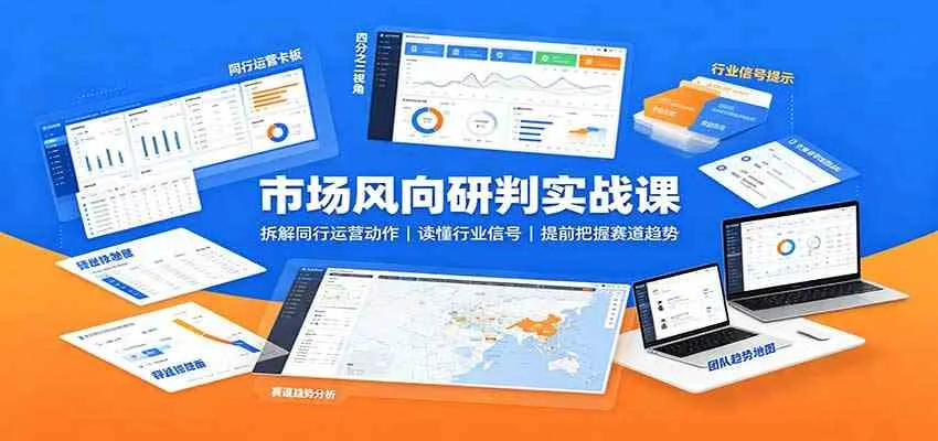 市场风向解析实战：揭秘同行运营策略，洞察行业趋势，抢占赛道先机 - 趣客盟