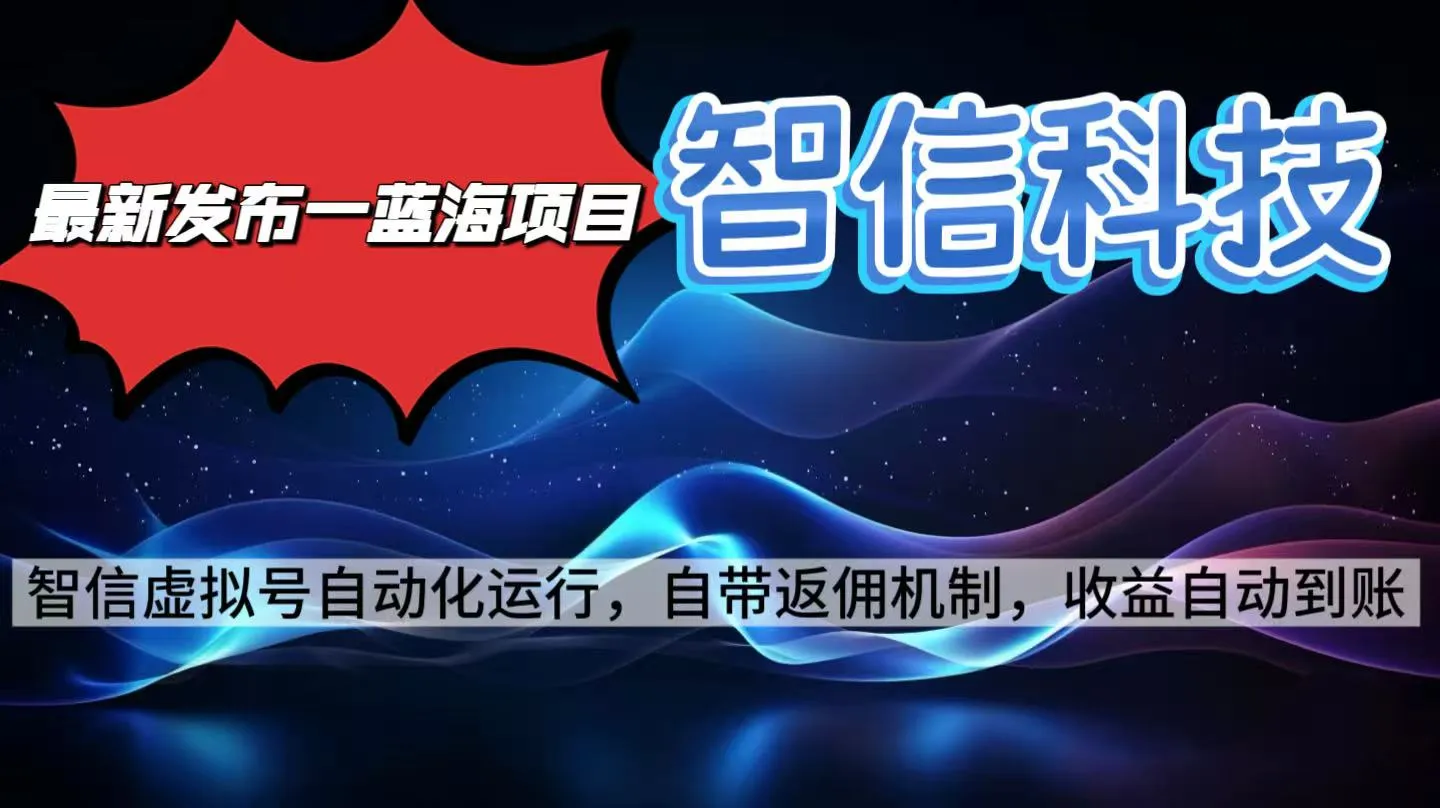 最新蓝海项目，智信科技号全自动项目，无需人工，单电脑日收益2000+单…-趣酷猫资源网