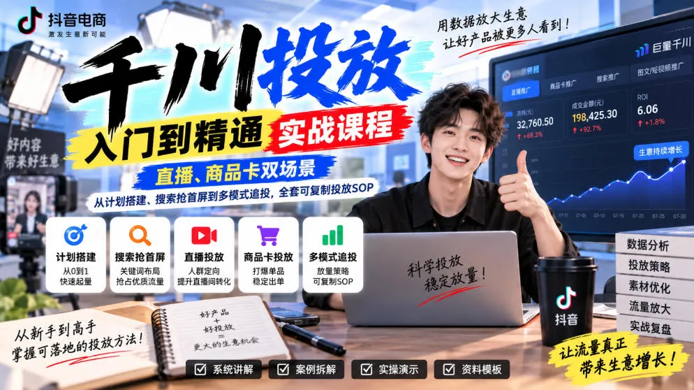 千川投放实战课程:从入门到精通,涵盖直播与商品卡双场景,全流程SOP教学,涵盖计划搭建、搜索抢首屏及多模式追投策略 - 趣客盟