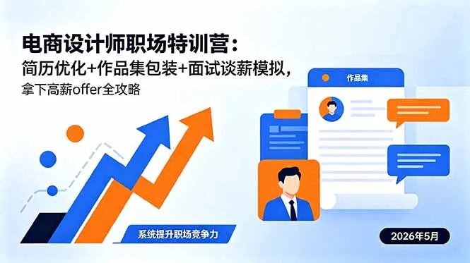电商设计师职场特训营：简历优化+作品集包装+面试谈薪模拟，拿下高薪offer全攻略_趣客盟