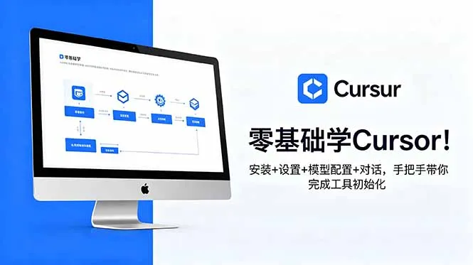 零基础学Cursor！安装+设置+模型配置+对话，手把手带你完成工具初始化_趣客盟