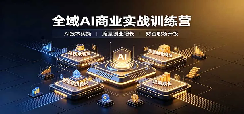 全域AI商业实战营：AI实操+流量创业+财富管理+职场提升全链路培训 - 趣客盟