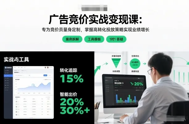 广告竞价实战变现课：专为竞价员量身定制，掌握高转化投放策略实现业绩增长-趣酷猫资源网