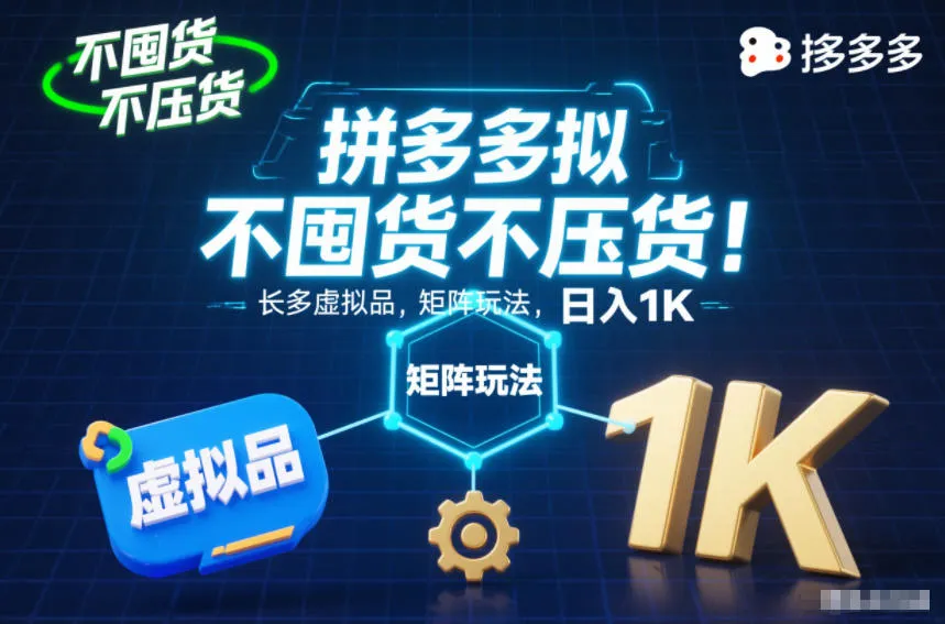 不囤货不压货！拼多多虚拟品矩阵玩法，长久稳定，日入1K【揭秘】-趣酷猫资源网
