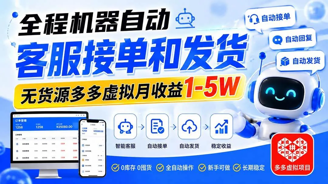 (20132期)全程机器自动客服接单和发货,无货源多多虚拟月收益1-5W (20132期)全程机器自动客服接单和发货,无货源多多虚拟月收益1-5W