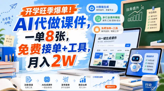AI课件制作神器助力开学季爆单！免费接单+工具，月入2W，一单8张，揭秘高效盈利之道 - 趣客盟