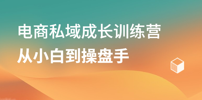 电商私域成长训练营，从小白到操盘手 - 趣酷猫