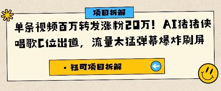 单条视频百万转发涨粉20W，AI猪猪侠唱歌C位出道，流量太猛弹幕爆炸刷屏-趣酷猫资源网
