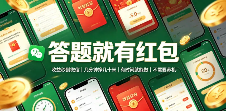 【秒到微信红包】答题赚钱,轻松几分钟赚米,随时随地,无需养机,高效收益揭秘!_趣客盟