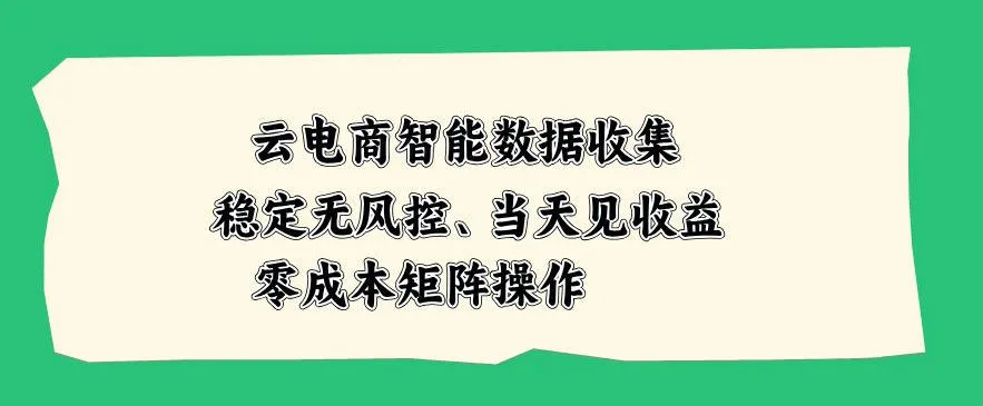 云电商智能数据采集：零风险稳定收益，即时见效，低成本矩阵操作攻略【核心技术揭秘】 - 趣客盟